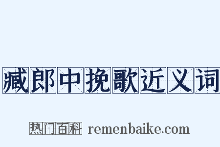 臧郎中挽歌近义词是什么意思的图片